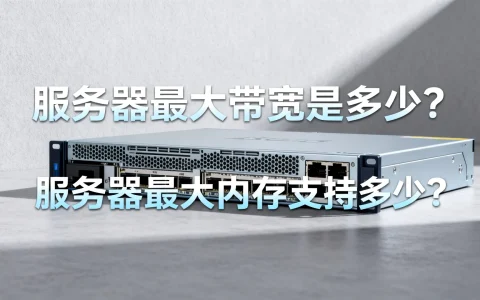 服务器最大带宽是多少，服务器最大内存支持多少？