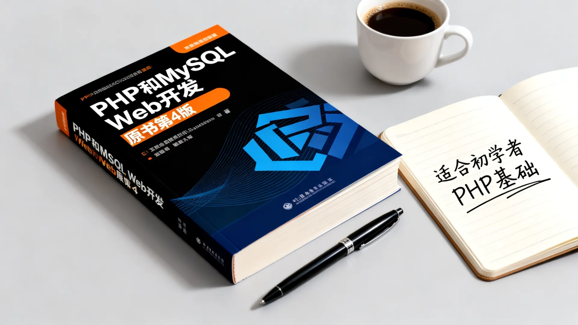 php和mysql web开发原书第4版 php和mysql web开发原书第4版