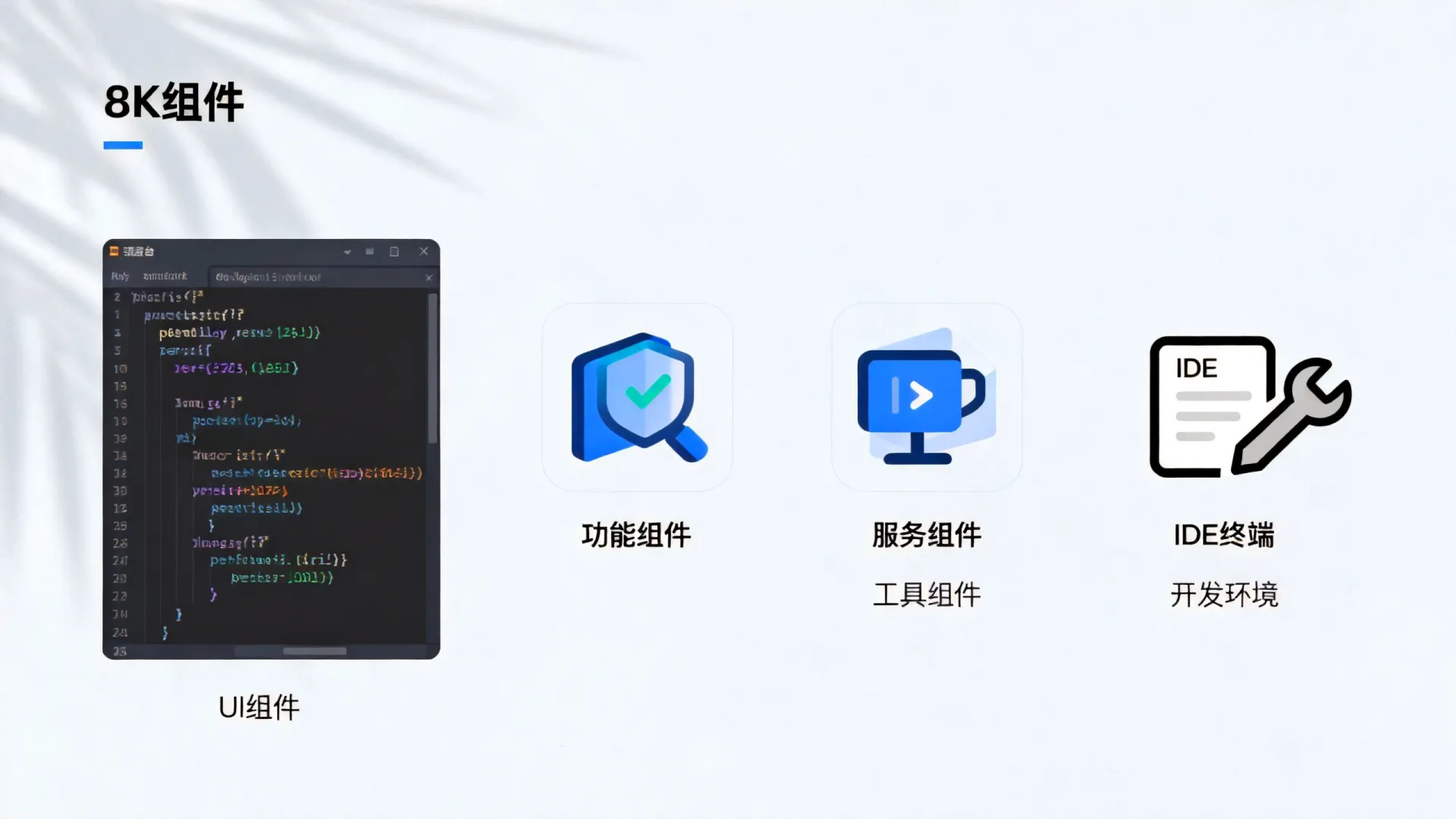 什么是开发组件 什么是开发组件