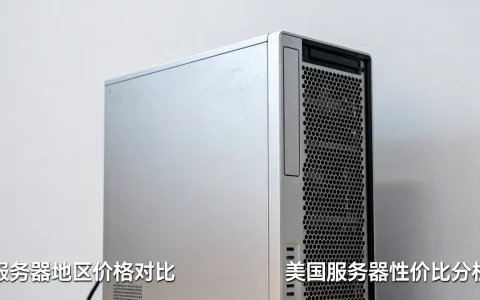 服务器哪个地区最便宜，美国服务器性价比高吗