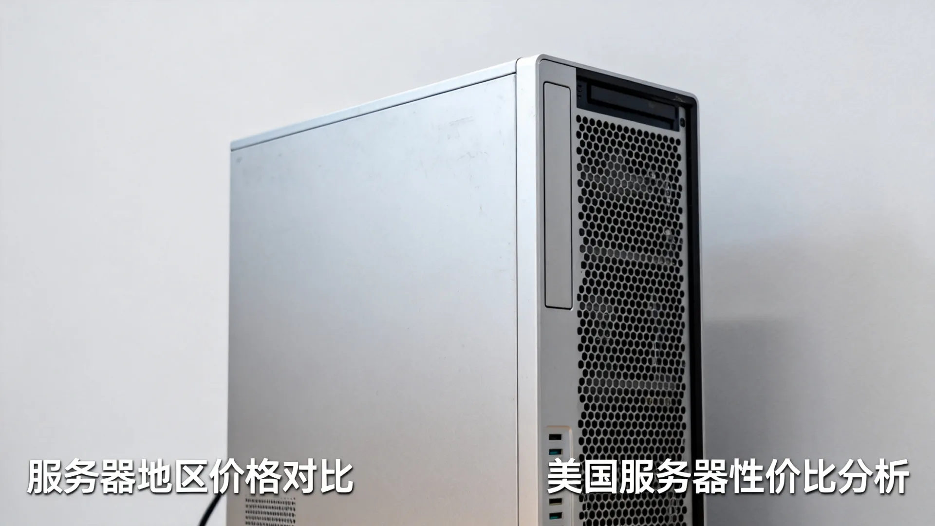 服务器最便宜的地区 服务器最便宜的地区