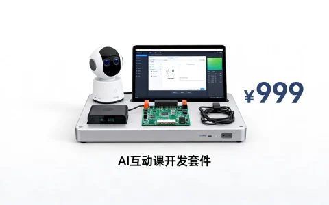AI互动课开发套件怎么卖，哪里买价格是多少？