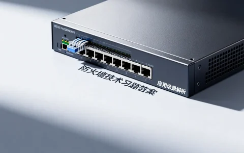 防火墙技术习题答案，这些应用场景你掌握了吗？