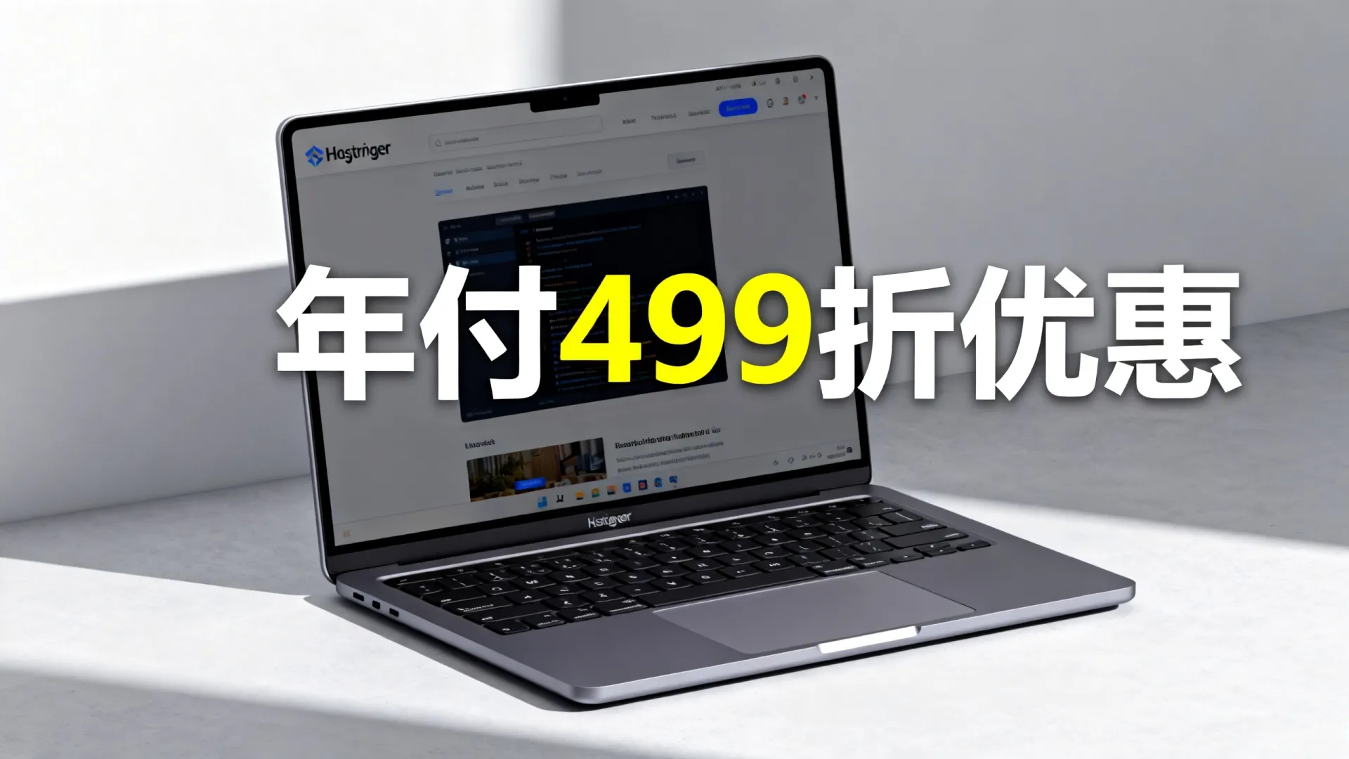 Hostinger元旦年付49折优惠是真的吗?年付更省优惠 Hostinger元旦年付49折优惠是真的吗