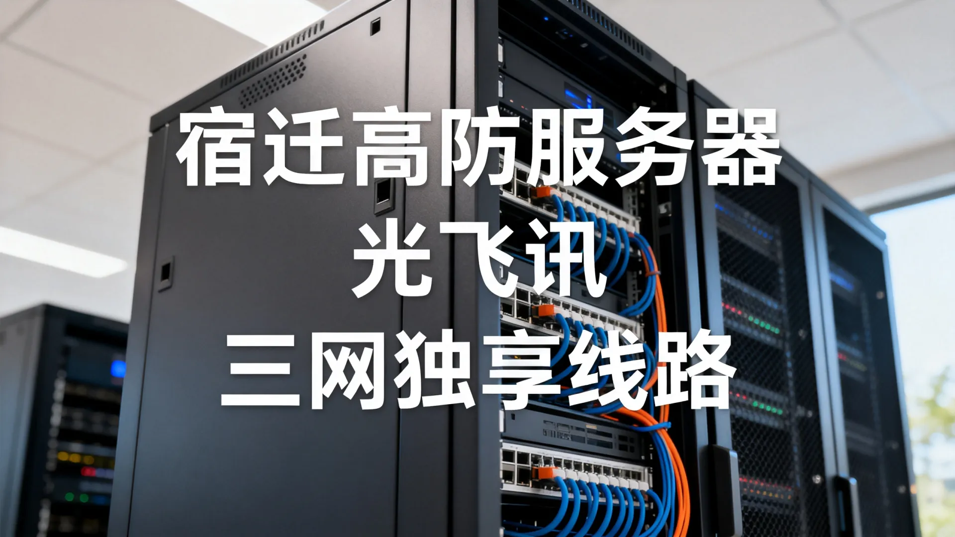 宿迁高防服务器哪家好?光飞讯三网独享线路怎么样? 光飞讯三网独享线路怎么样