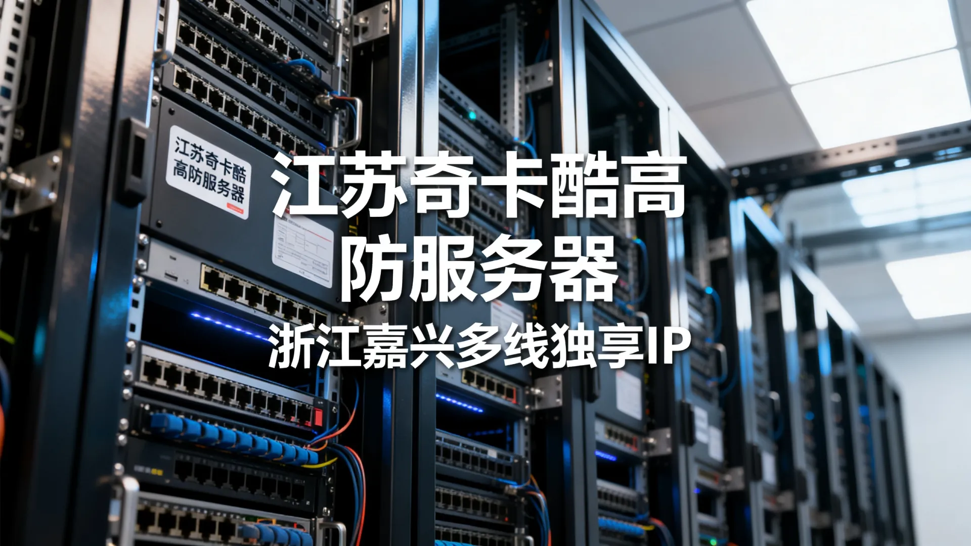江苏奇卡酷高防电信