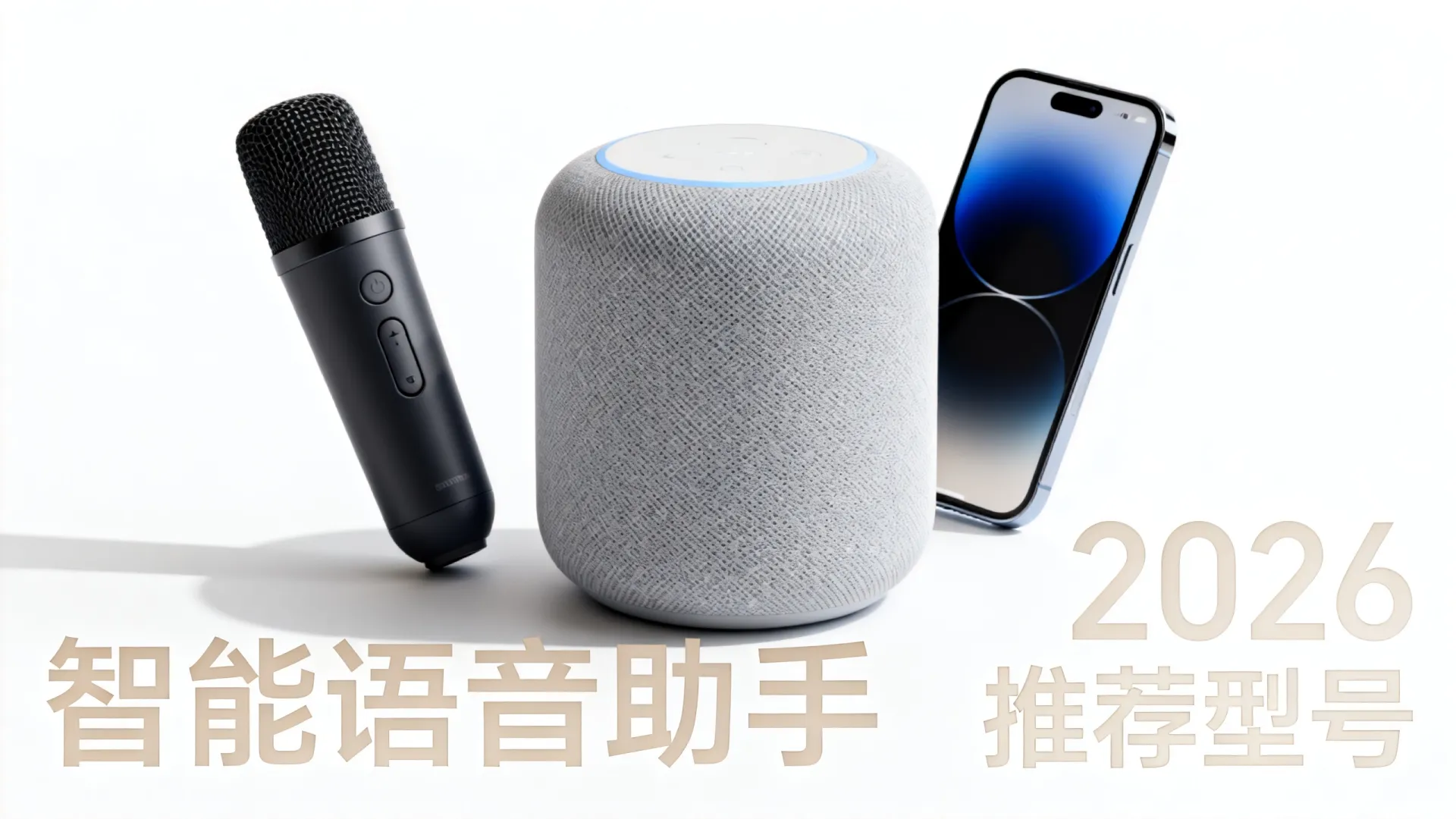 AI智能语音平台哪个好用?2026智能语音系统推荐 AI智能语音平台哪个好用