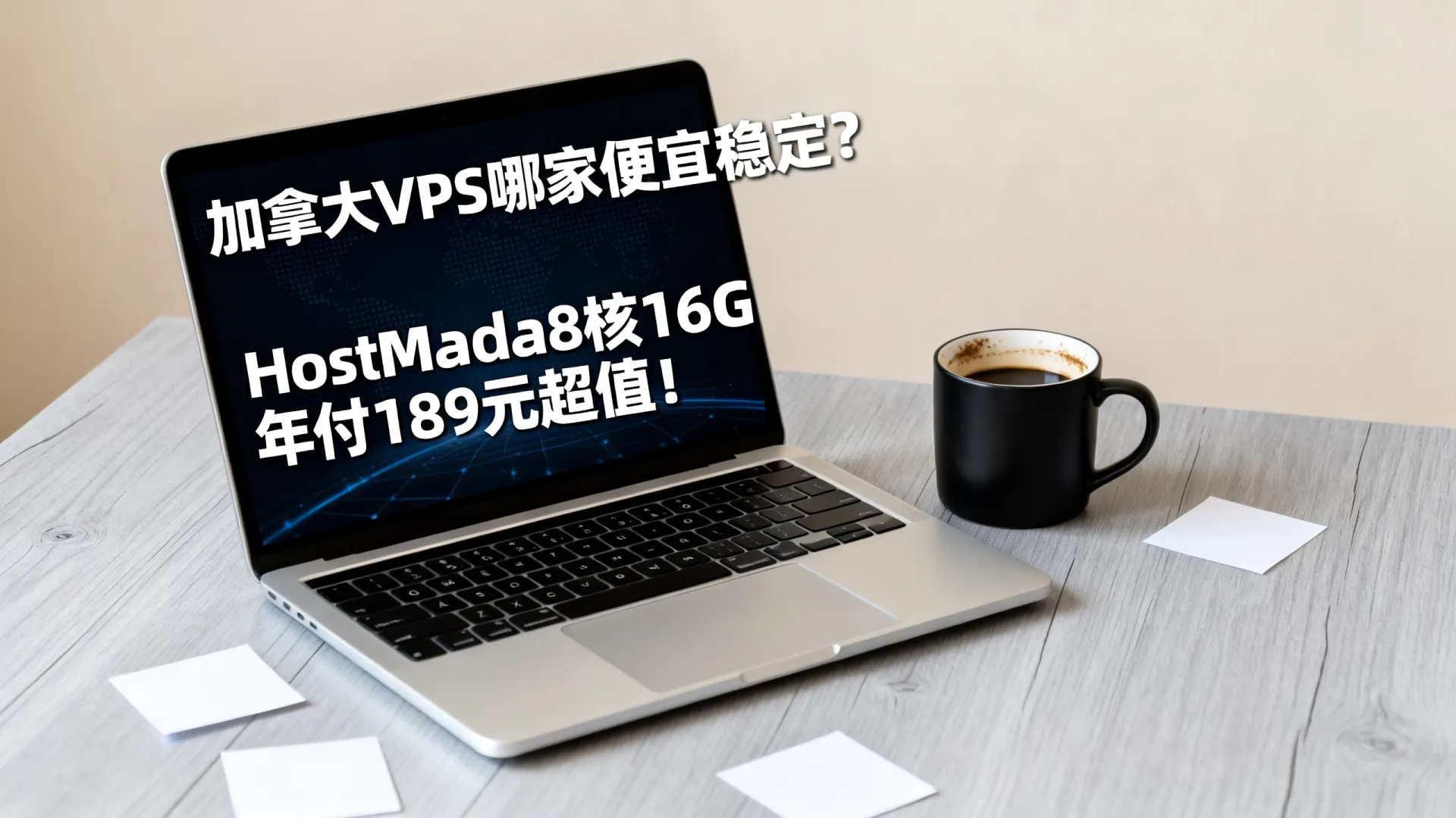 加拿大VPS哪家便宜稳定?HostMada8核16G年付189元超值! HostMada8核16G年付189元超值