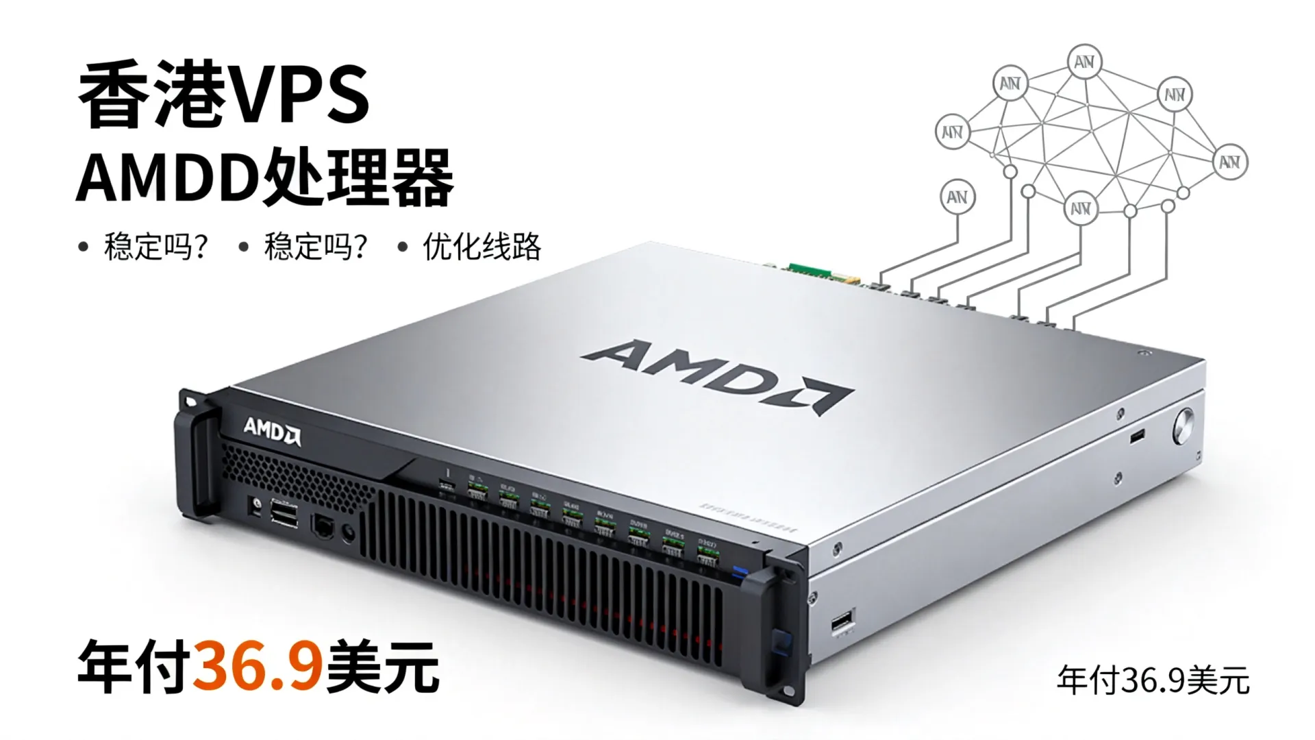 香港VPS用AMD处理器稳定吗?香港优化线路VPS年付36.9美元 香港VPS用AMD处理器稳定吗?香港优化线路VPS年付36.9美元
