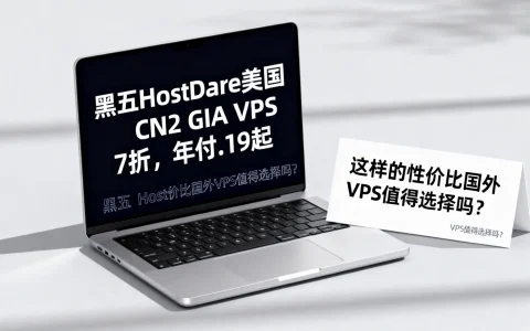 黑五HostDare美国CN2 GIA VPS 7折，年付$39.19起，这样的性价比国外VPS值得选择吗？