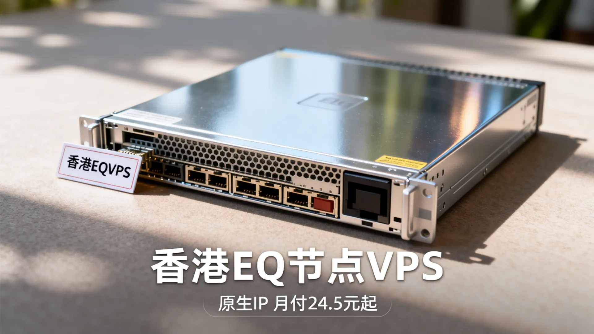 新上香港EQ节点,7折优惠,月付24.5元起,香港原生ip - VPS评测 - 国外VPS,国外VPS商家,评测及优惠 新上香港EQ节点,7折优惠,月付24.5元起,香港原生ip - VPS评测 - 国外VPS,国外VPS商家,评测及优惠
