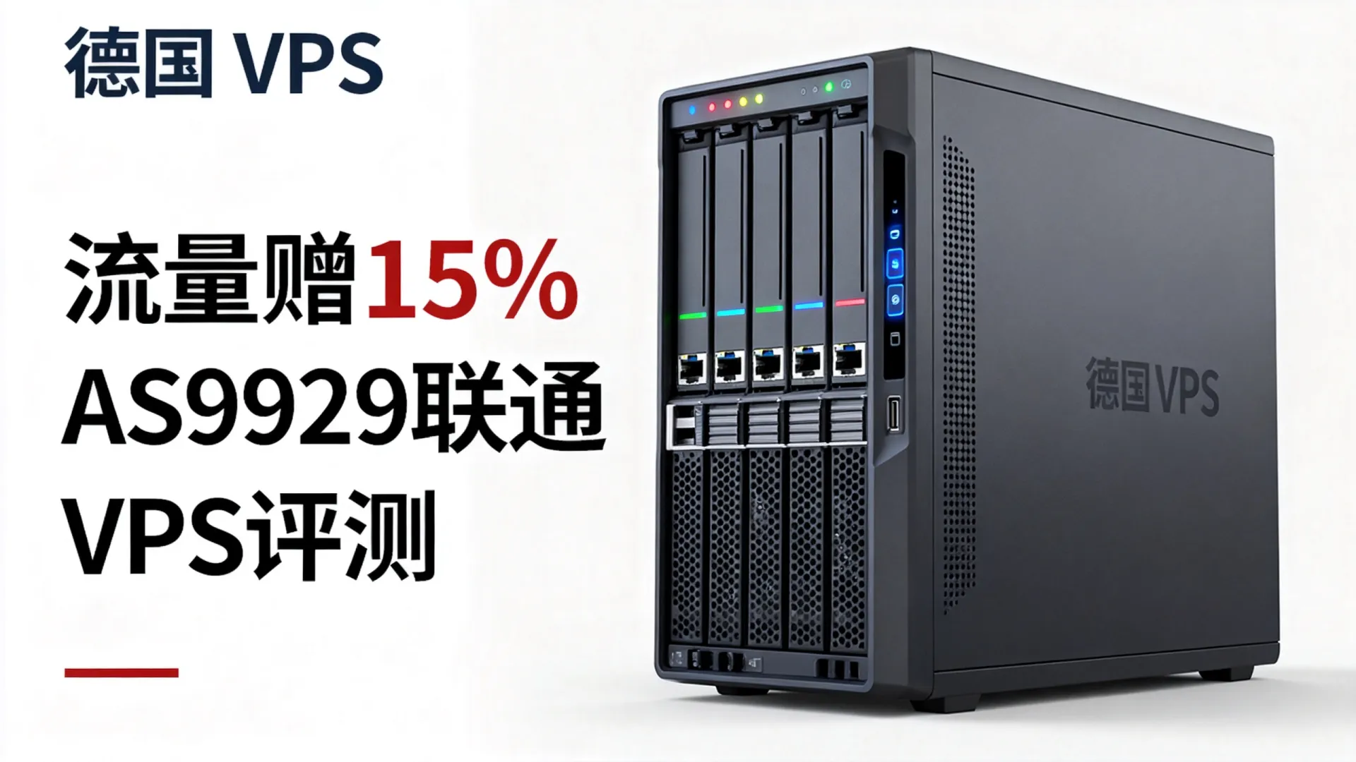 咸鱼云SaltyfishTech 联通AS9929 德国VPS 赠送15%流量 - VPS评测 - 国外VPS,国外VPS商家,评测及优惠 咸鱼云SaltyfishTech 联通AS9929 德国VPS 赠送15%流量 - VPS评测 - 国外VPS,国外VPS商家,评测及优惠