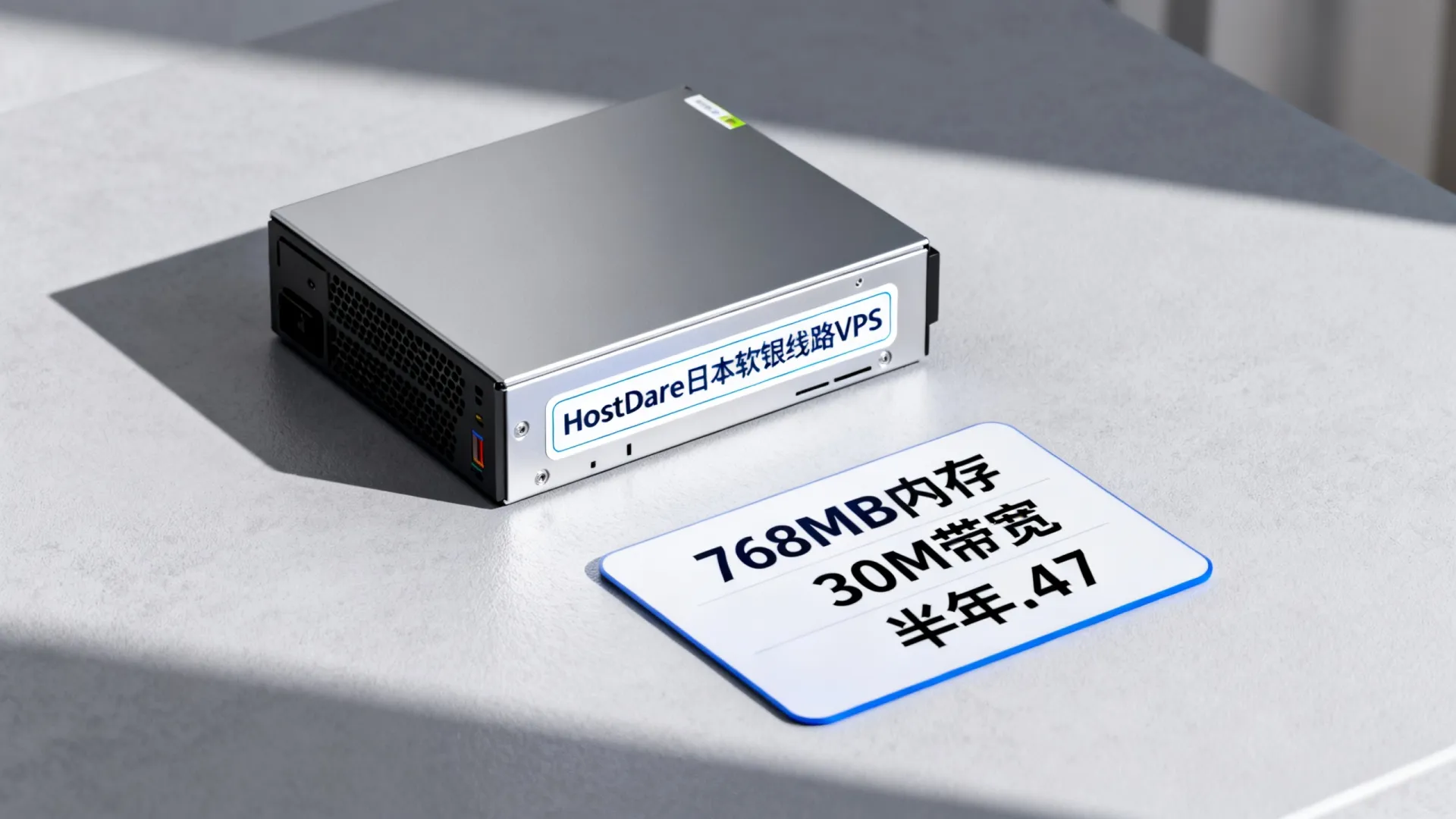 HostDare 日本软银线路VPS主机 768MB内存 30M带宽 半年.47 - VPS评测 - 国外VPS，国外VPS商家，评测及优惠