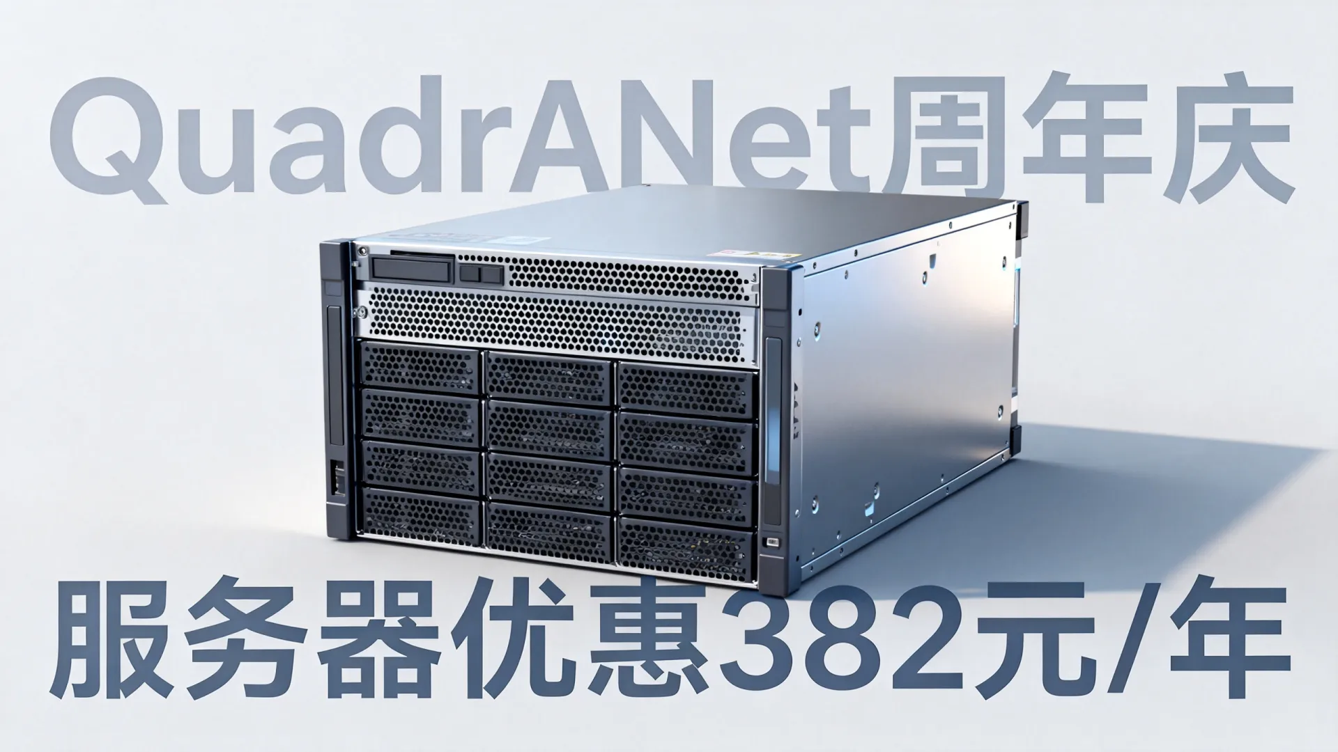 QuadraNet周年庆服务器多少钱?| 服务器优惠382元/年 QuadraNet周年庆服务器多少钱