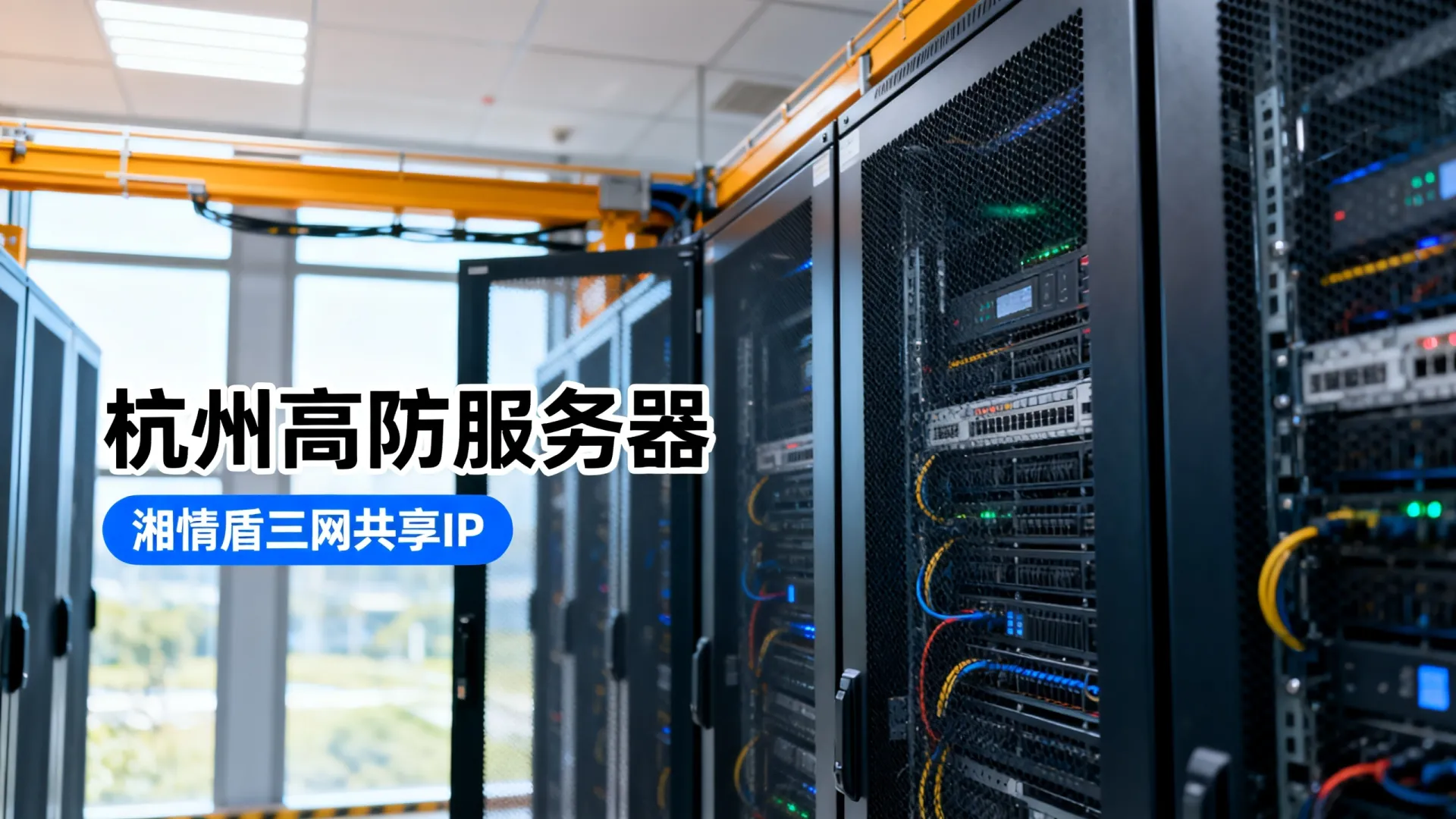 湘情盾高防电信,联通,移动共享浙江-杭州 湘情盾高防电信