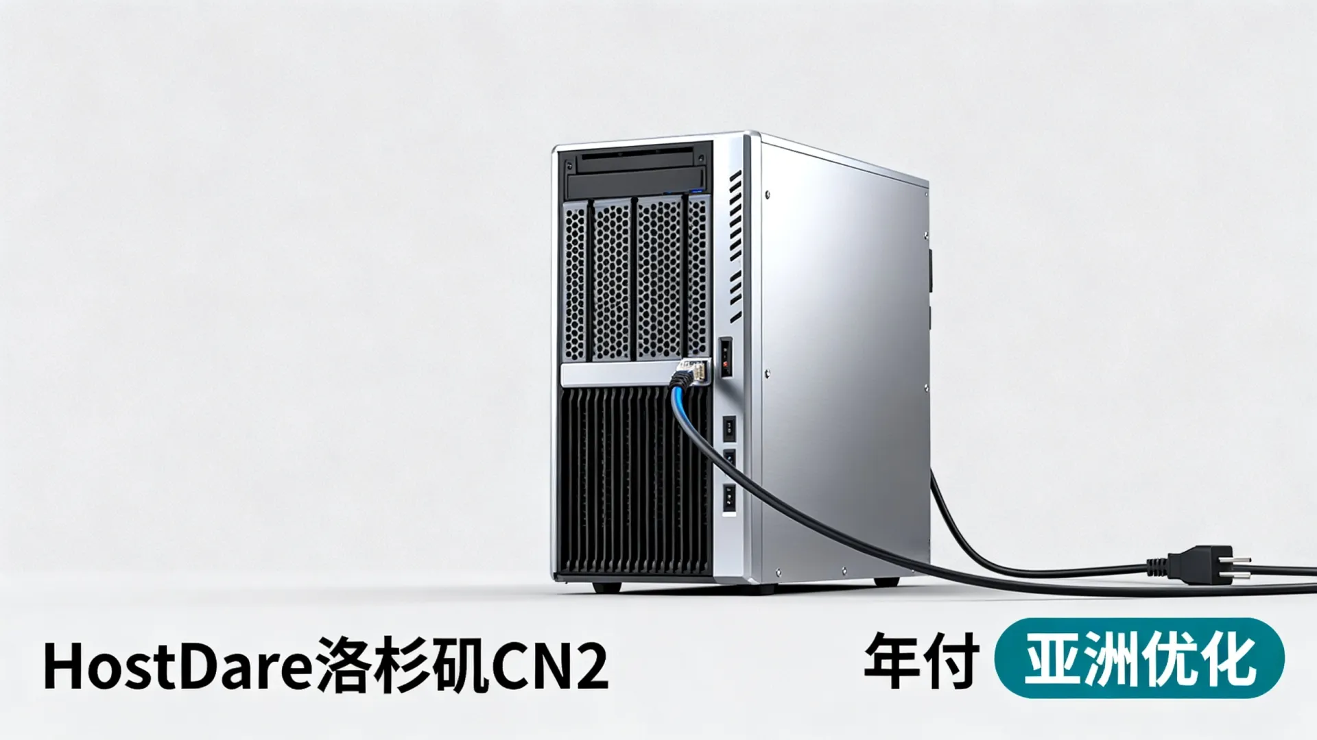 HostDare 美国洛杉矶CN2优化和亚洲优化五五折 美国VPS年付低至 - VPS评测 - 国外VPS，国外VPS商家，评测及优惠