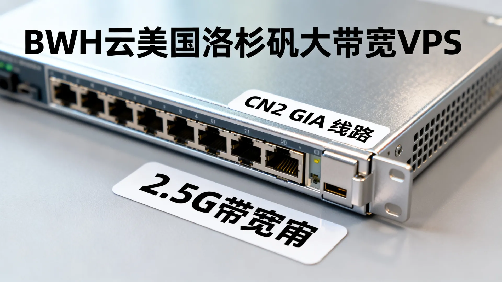 BWH云服务器限时美国洛杉矶大带宽VPS CN2 GIA线路2.5G带宽 - VPS评测 - 国外VPS,国外VPS商家,评测及优惠 BWH云服务器限时美国洛杉矶大带宽VPS CN2 GIA线路2.5G带宽 - VPS评测 - 国外VPS,国外VPS商家,评测及优惠