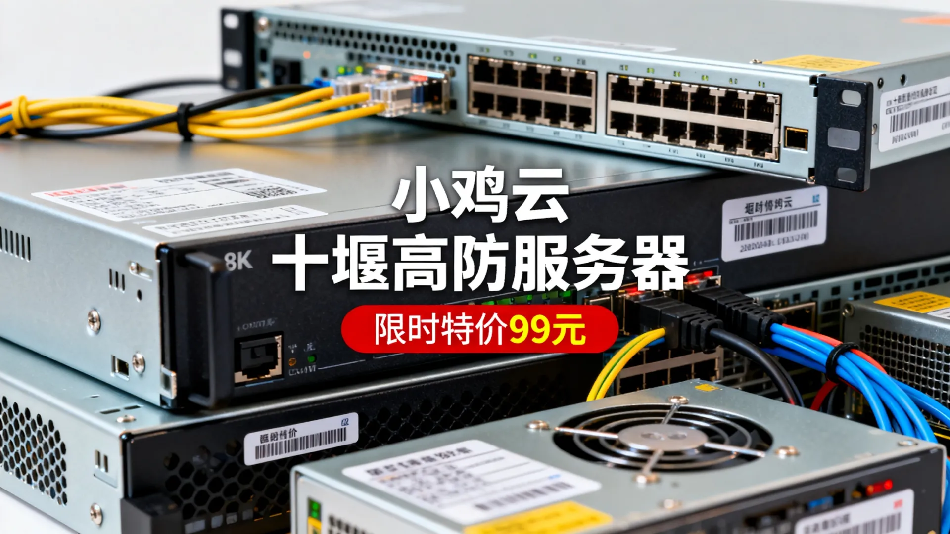 小鸡云十堰高防服务器限时特价99元