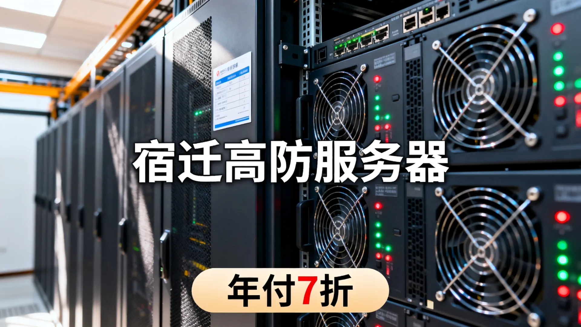 浦东数据中心宿迁高防服务器年付7折 浦东数据中心宿迁高防服务器年付7折