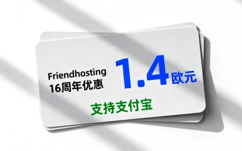 Friendhosting 16周年优惠怎么样？1.4欧元支持支付宝吗？