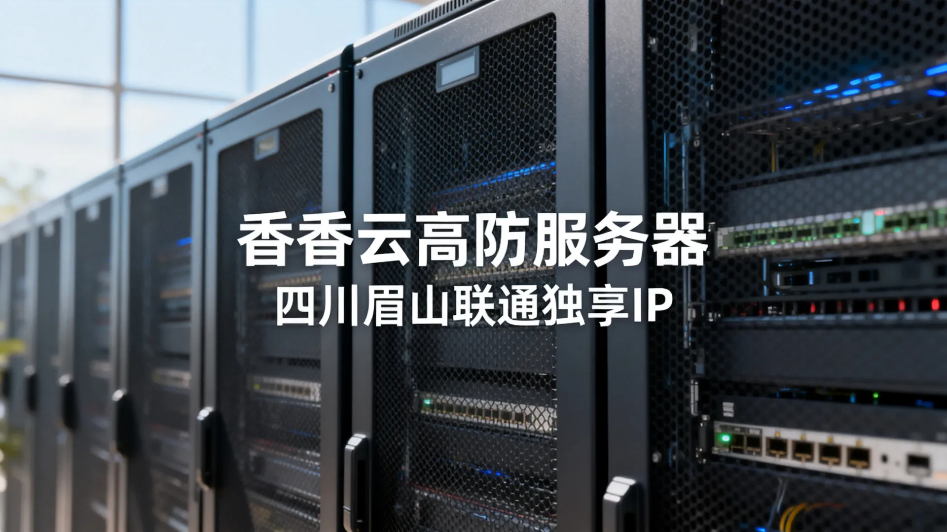香香云高防联通独享四川