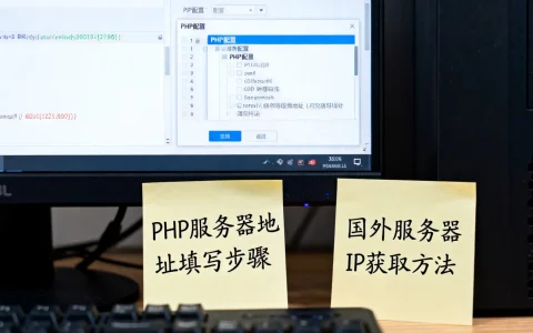 国外PHP服务器地址怎么填，如何获取国外服务器IP地址？