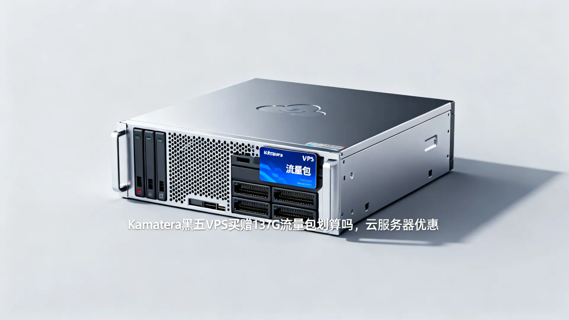 Kamatera黑五VPS买赠137G流量包划算吗