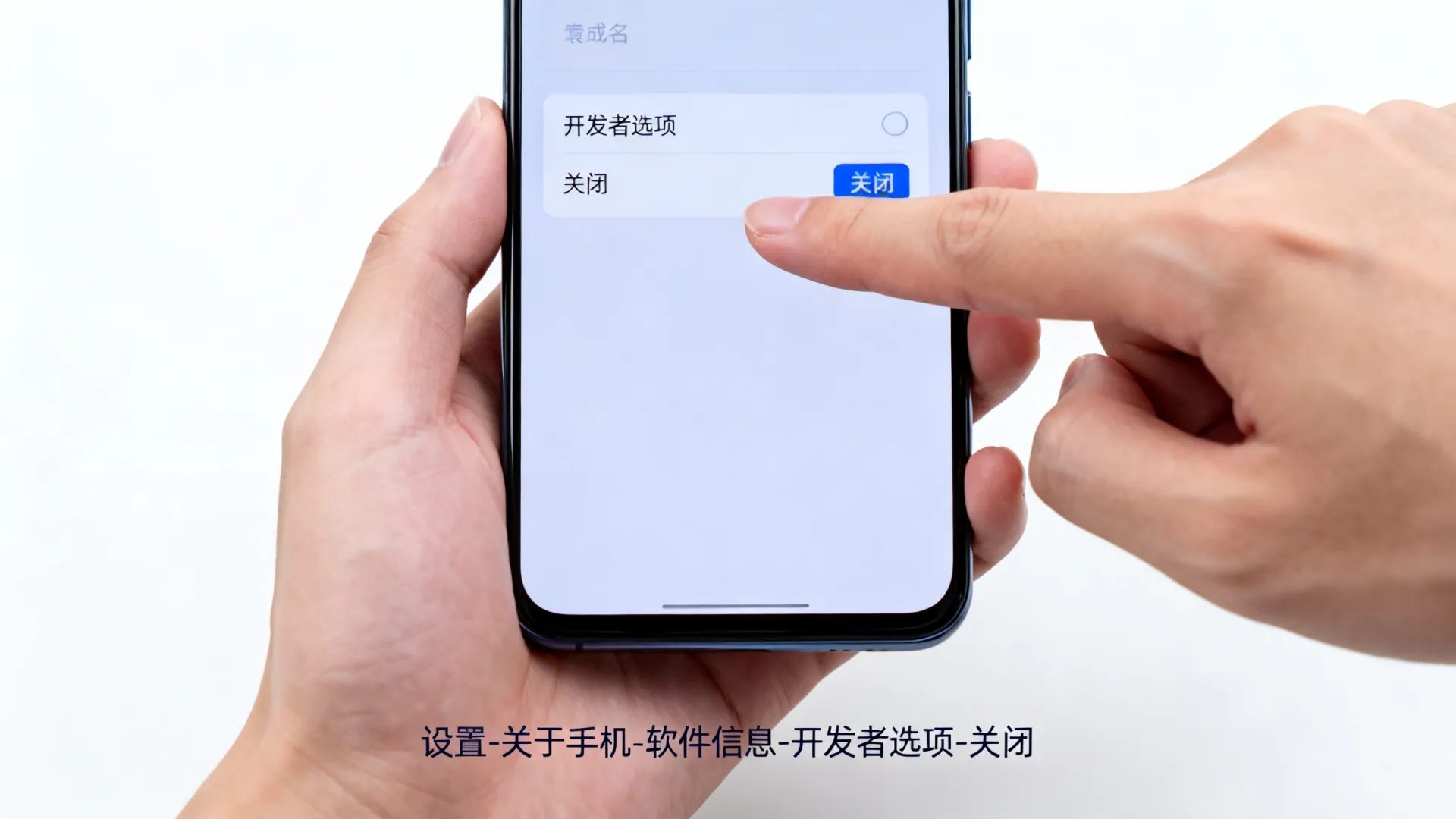 关闭开发者选项在哪
