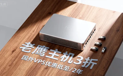 老鹰主机3折怎么买？国外VPS优惠低至$21/2年