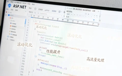 ASP.NET滚动功能全面指南，从基础到高级实战技巧详解，如何在ASP.NET中优化滚动性能？高流量开发秘籍解析