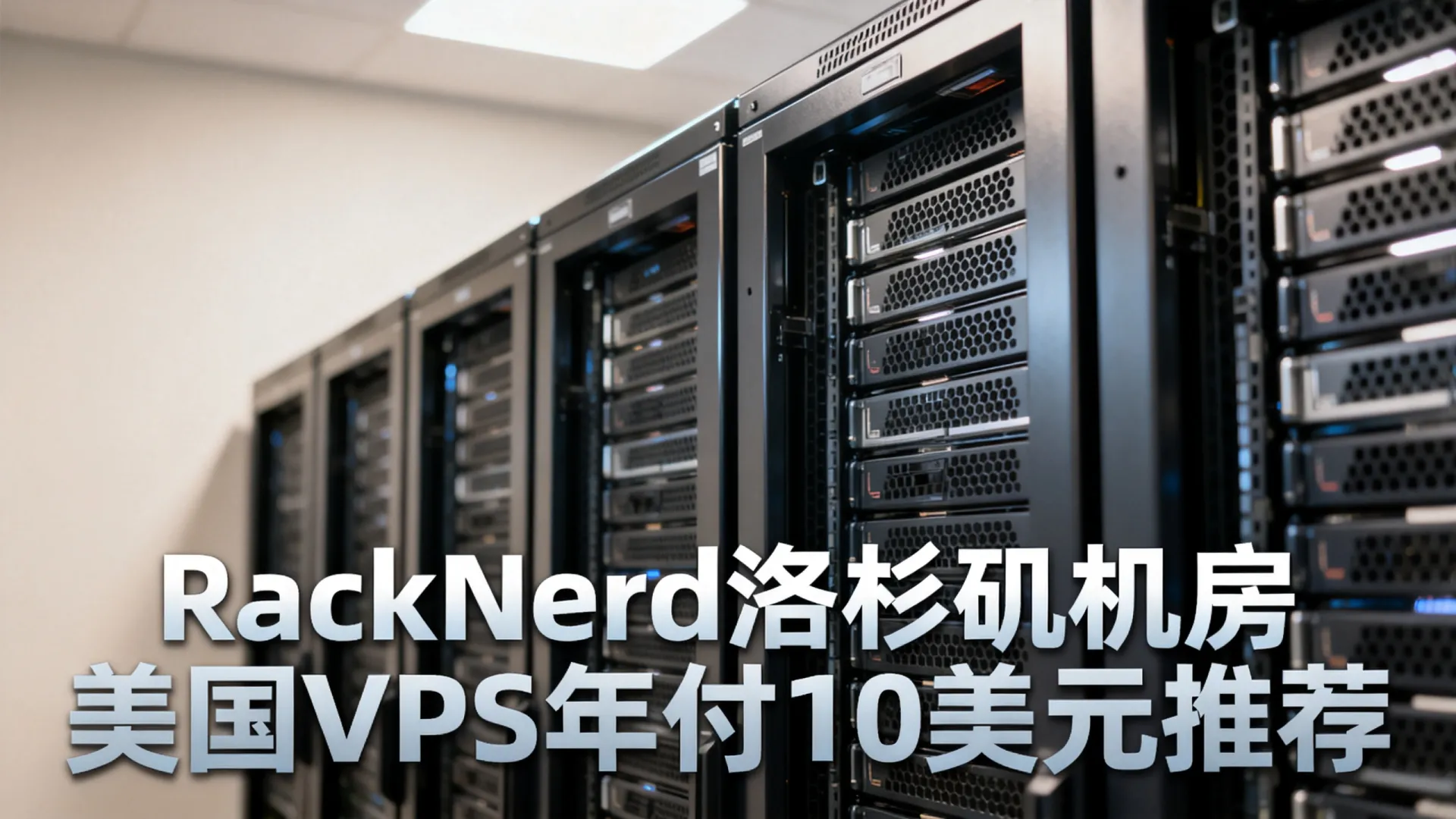 RackNerd洛杉矶机房怎么样?美国VPS年付10美元推荐 RackNerd洛杉矶机房怎么样?美国VPS年付10美元推荐