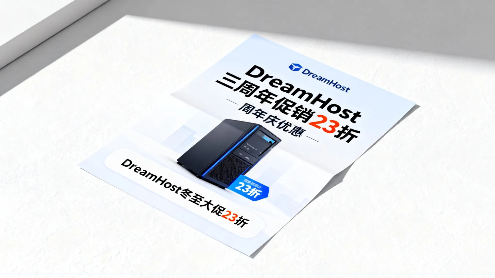 DreamHost三周年促销23折靠谱吗