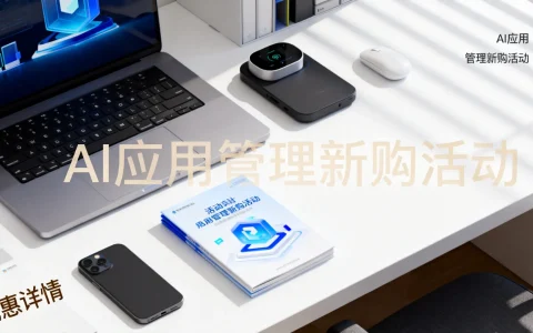 AI应用管理新购活动怎么参加？有哪些优惠？