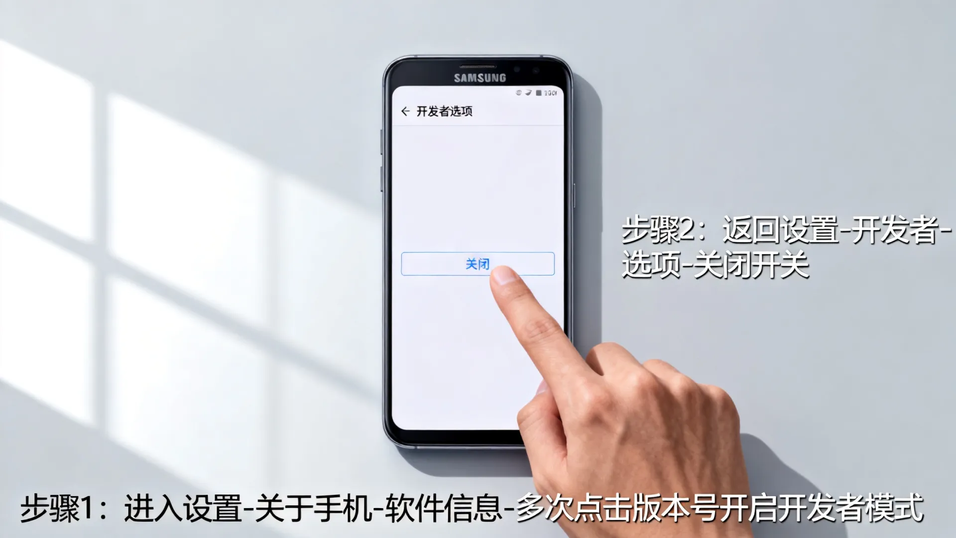 三星 开发者模式关闭 三星 开发者模式关闭
