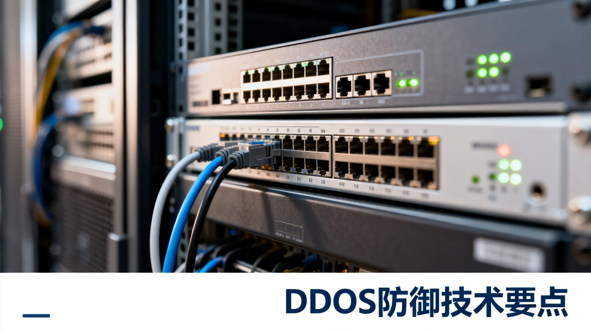 国内大宽带DDOS防御有效吗?高防服务器如何选择配置方案 国内大宽带DDOS防御有效吗