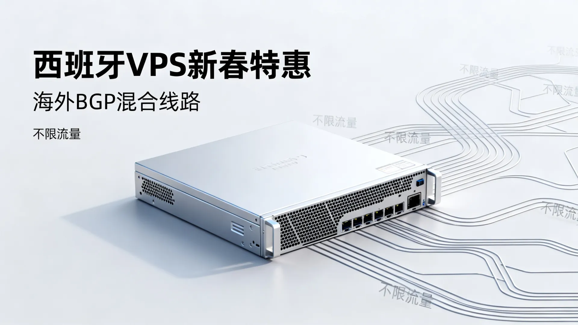 新春特惠 海外BGP混合线路 西班牙VPS - AMD Ryzen 9,不限制流量,免费赠送 新春特惠 海外BGP混合线路 西班牙VPS