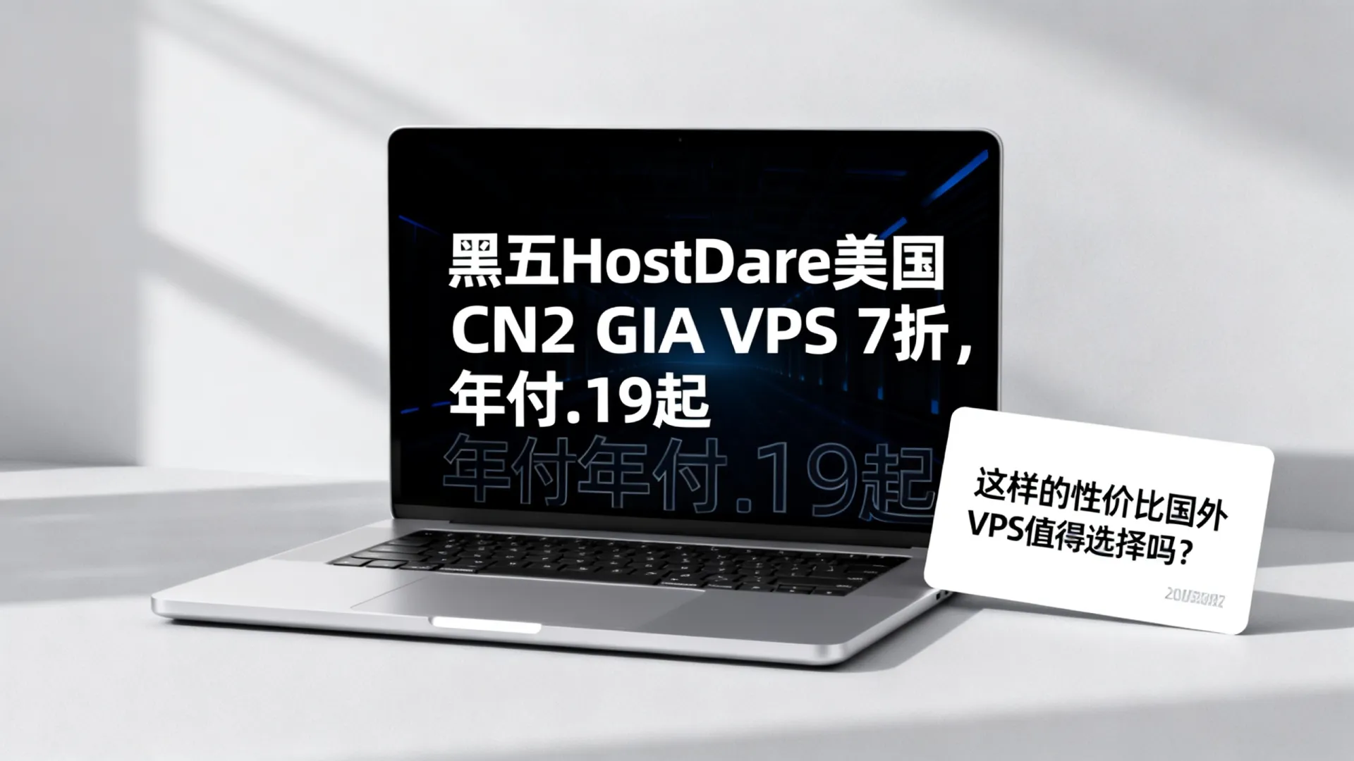 #黑五#HostDare，美国CN2 GIA VPS 7折，年付.19起，最高100M带宽/CN2 GIA+CU(AS4837)+CMI - VPS评测 - 国外VPS，国外VPS商家，评测及优惠