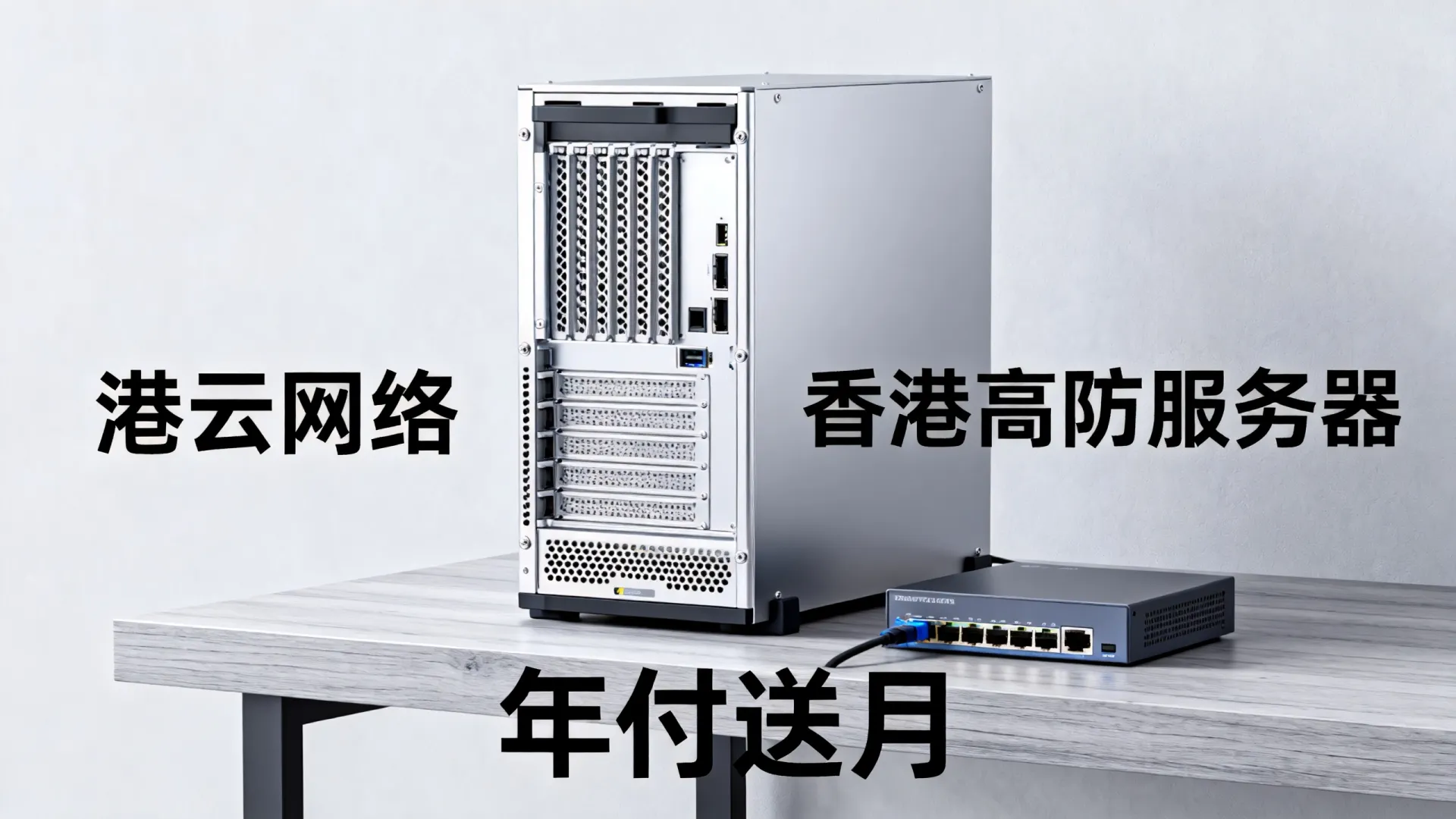 港云网络香港高防服务器年付送月