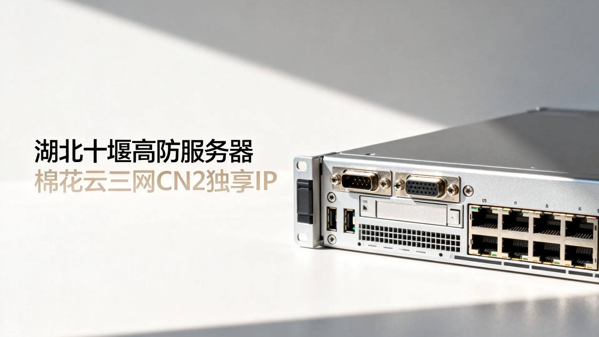 棉花云高防电信,联通,移动,电信cn2,CMI,PCCW,SKT独享湖北-十堰 棉花云高防电信