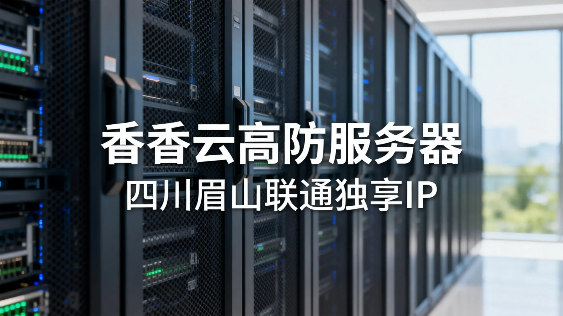 香香云高防联通独享四川