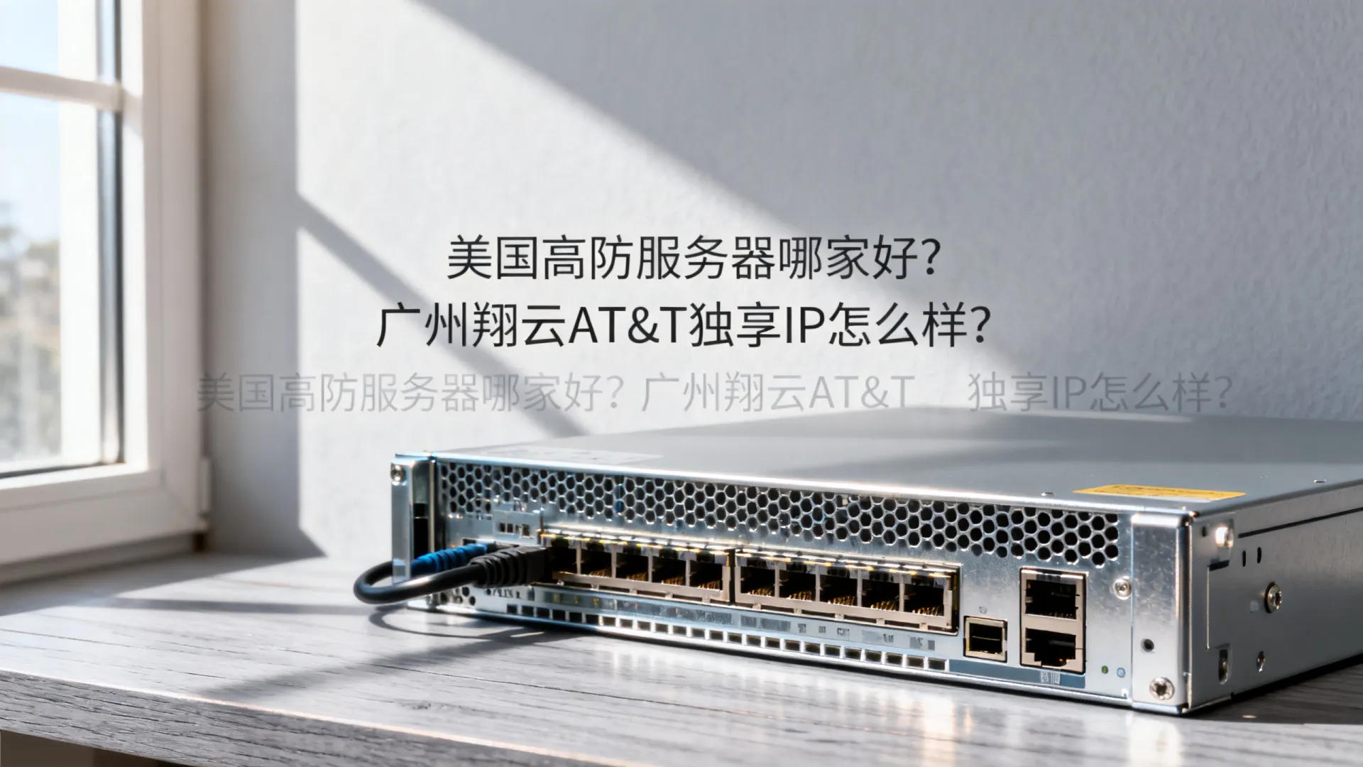 美国高防服务器哪家好?广州翔云AT&T独享IP怎么样? 美国高防服务器哪家好