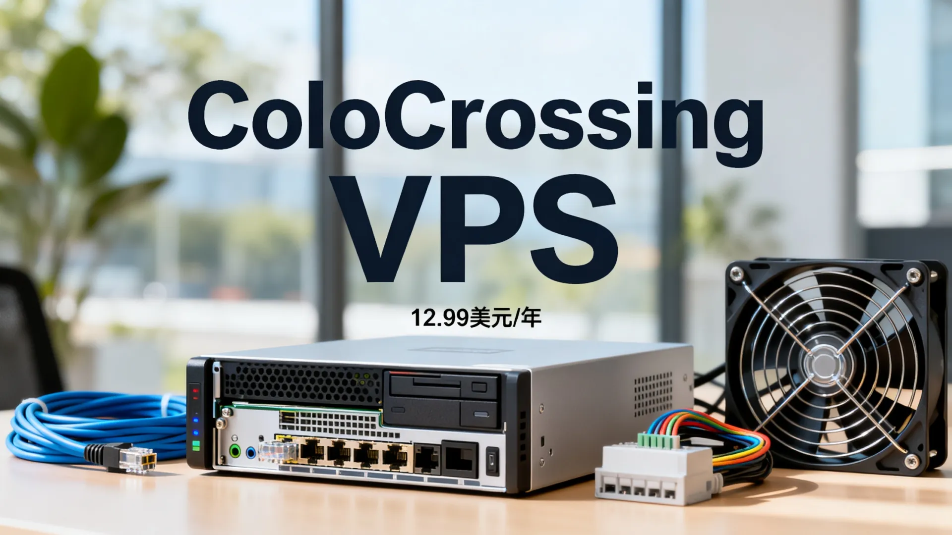 ColoCrossing农历新年:12.99美元/年,10美元/年老套餐有货,洛杉矶/纽约/爱尔兰机房,支持支付宝/Paypal - BGP多线 ColoCrossing农历新年
