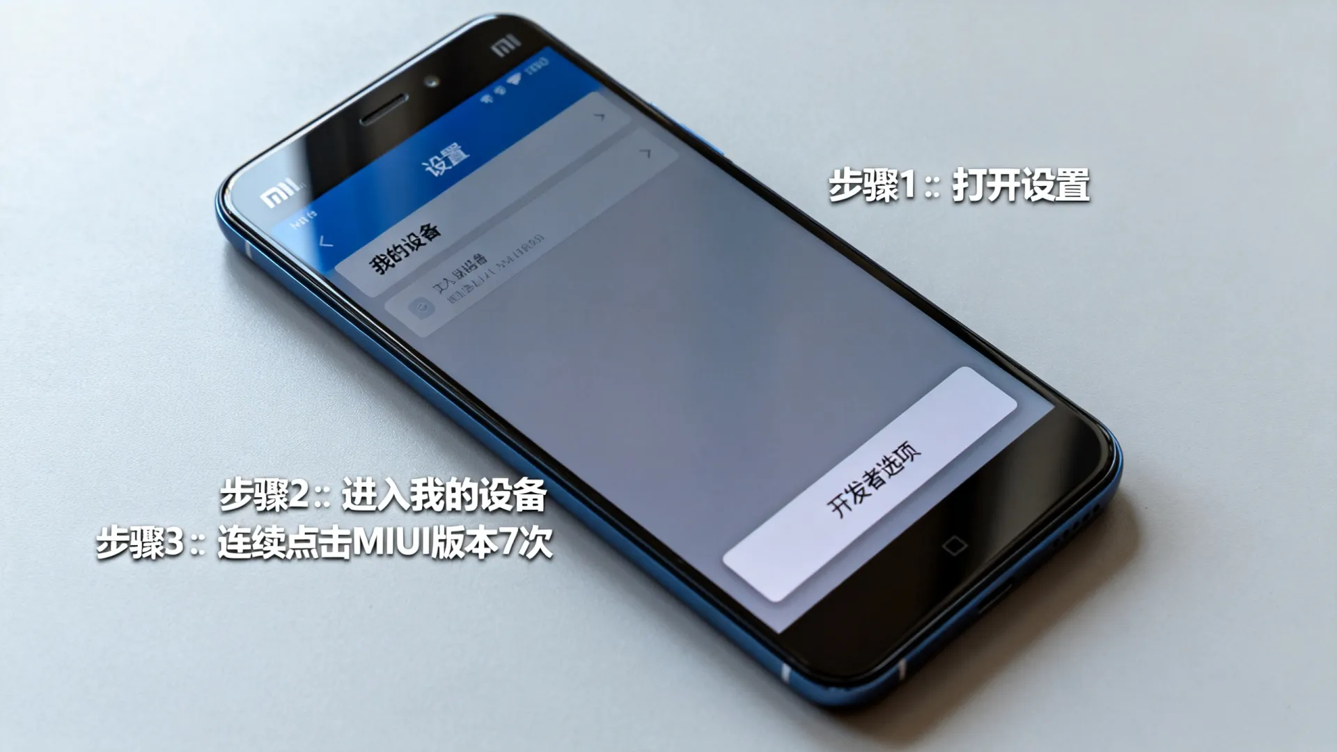 小米note开发选项在哪里