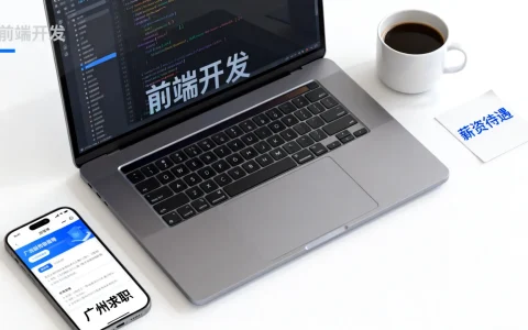 前端开发广州找工作难吗？广州前端开发薪资待遇如何