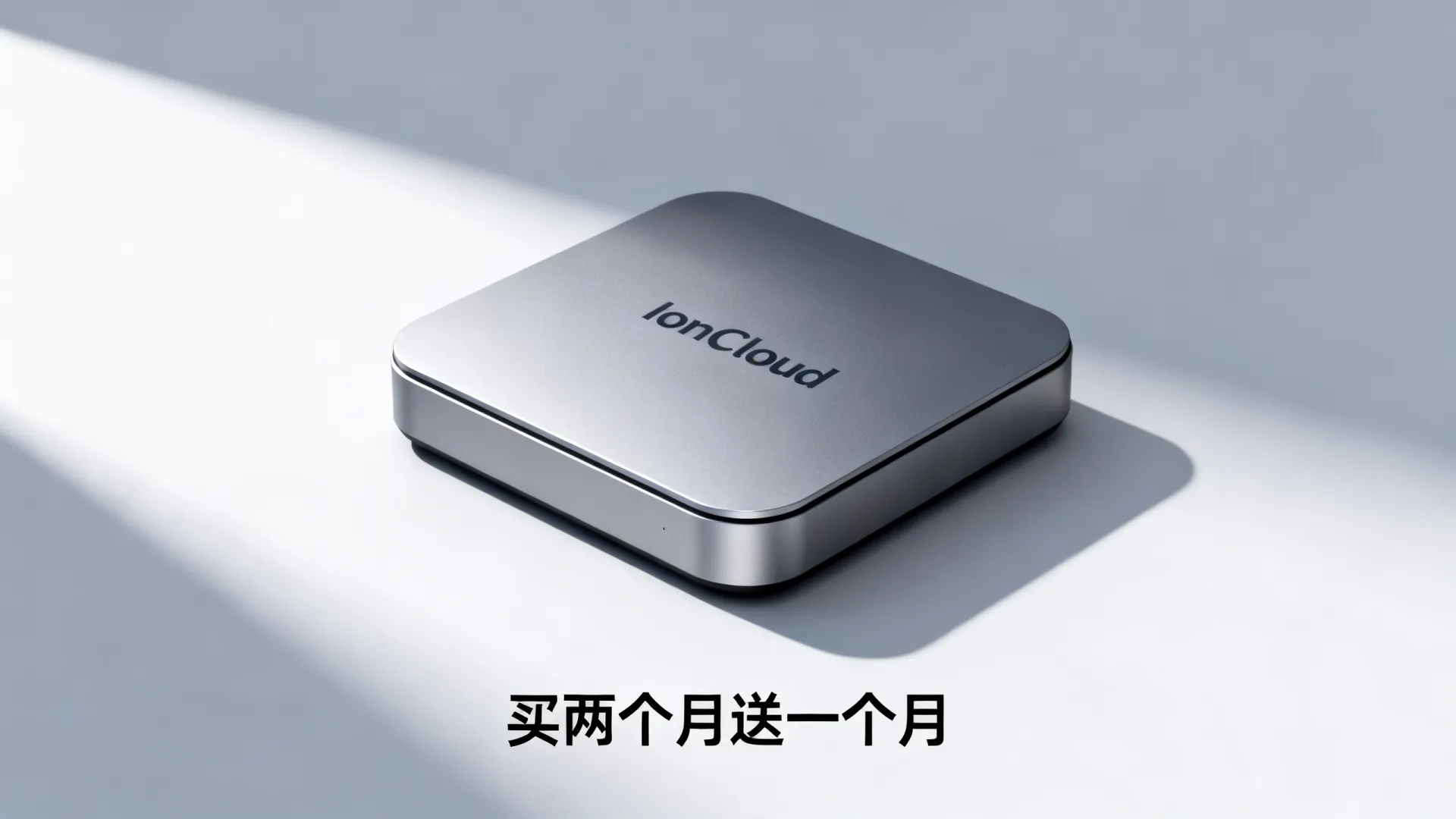 #黑五#IONCloud买两个月送一个月,美国圣何塞/洛杉矶/达拉斯/檀香山机房,支持支付宝和Paypal IONCloud买两个月送一个月