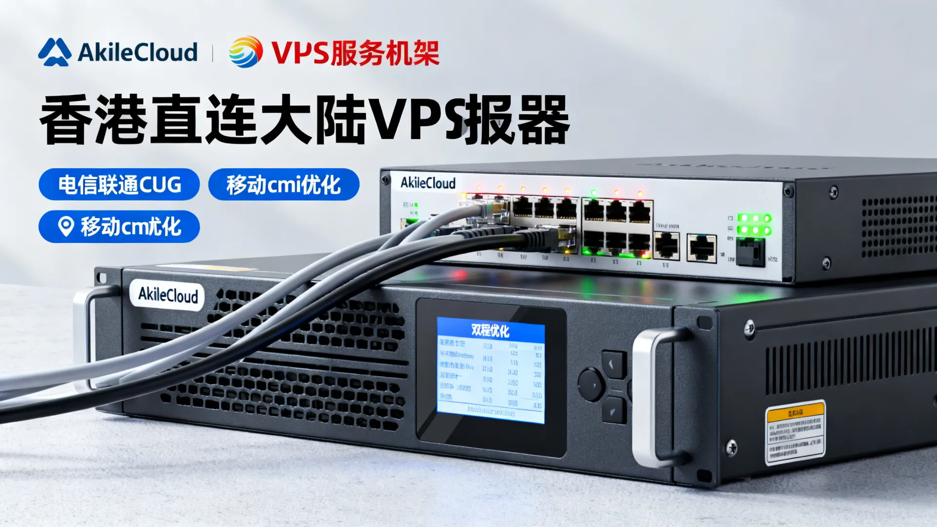 AkileCloud 香港直连大陆原生IP 电信联通CUG 移动cmi双程优化 - VPS评测 - 国外VPS,国外VPS商家,评测及优惠 AkileCloud 香港直连大陆原生IP 电信联通CUG 移动cmi双程优化 - VPS评测 - 国外VPS,国外VPS商家,评测及优惠