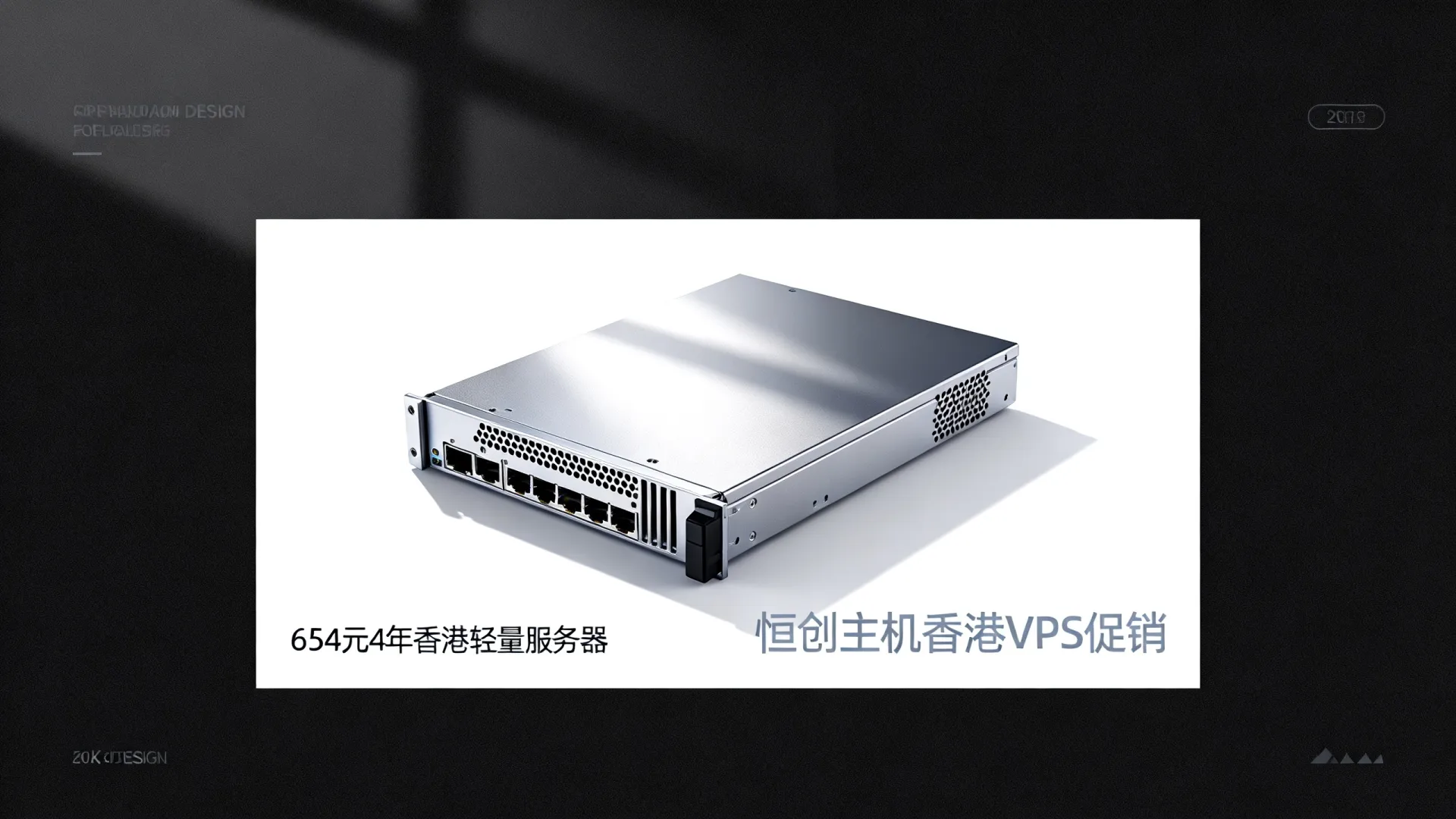 恒创主机出海云服务器促销活动 4年香港轻量服务器654元 - VPS评测 - 国外VPS，国外VPS商家，评测及优惠