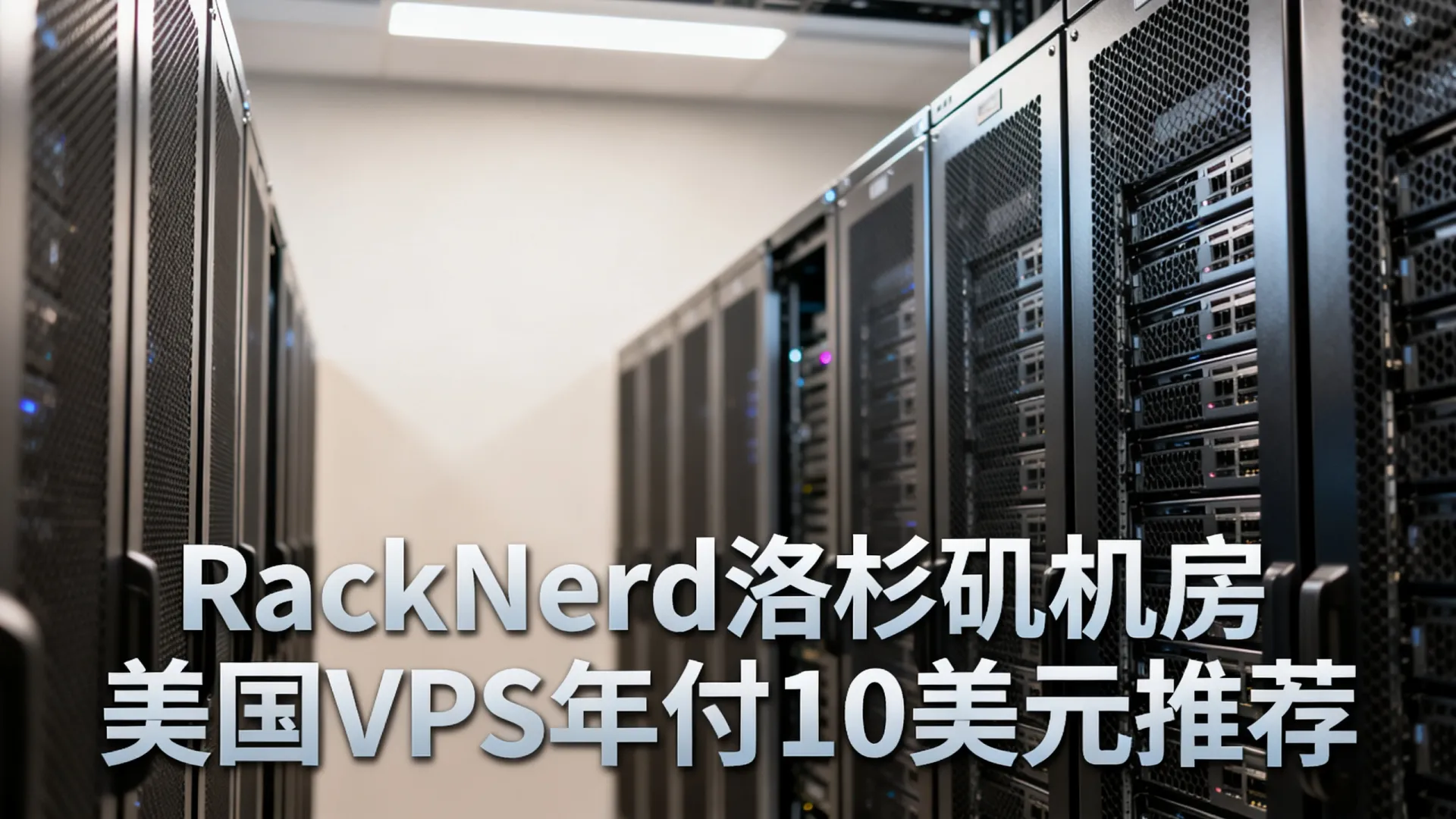 RackNerd洛杉矶机房怎么样?美国VPS年付10美元推荐 RackNerd洛杉矶机房怎么样?美国VPS年付10美元推荐