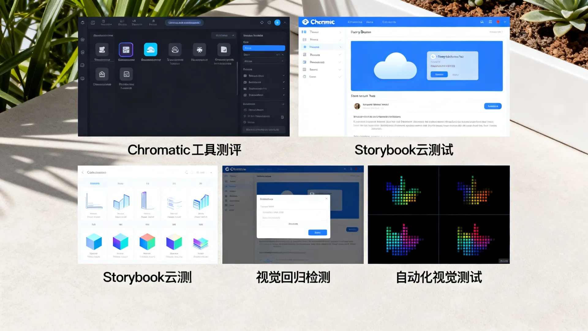 Chromatic工具测评,Storybook云测试与视觉回归检测,为什么需要自动化视觉测试? Storybook云测试与视觉回归检测