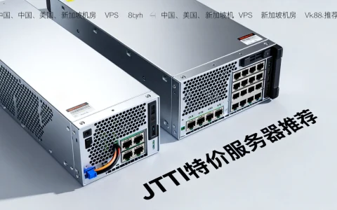 JTTI特价独立服务器推荐，香港、美国、新加坡机房VPS，哪家性价比最高？